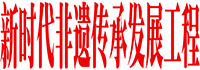 北京大国匠作非物质文化遗产保护发展中心
